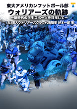 Load image into Gallery viewer, 【税込・送料込】東大アメリカンフットボール部 ウォリアーズの軌跡