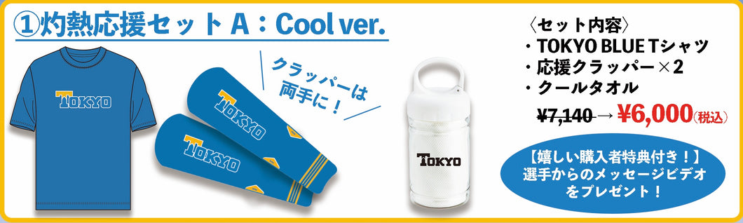 灼熱応援セット（Aセット：Cool Ver. )